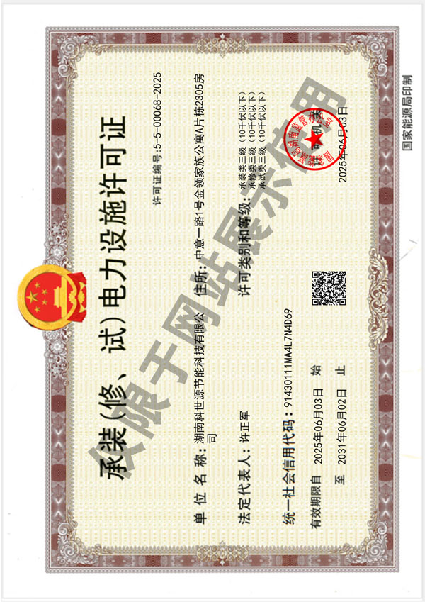 承裝（修、試）電力設施許可證（叁級）